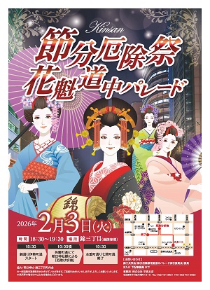 節分厄除祭 花魁道中パレード