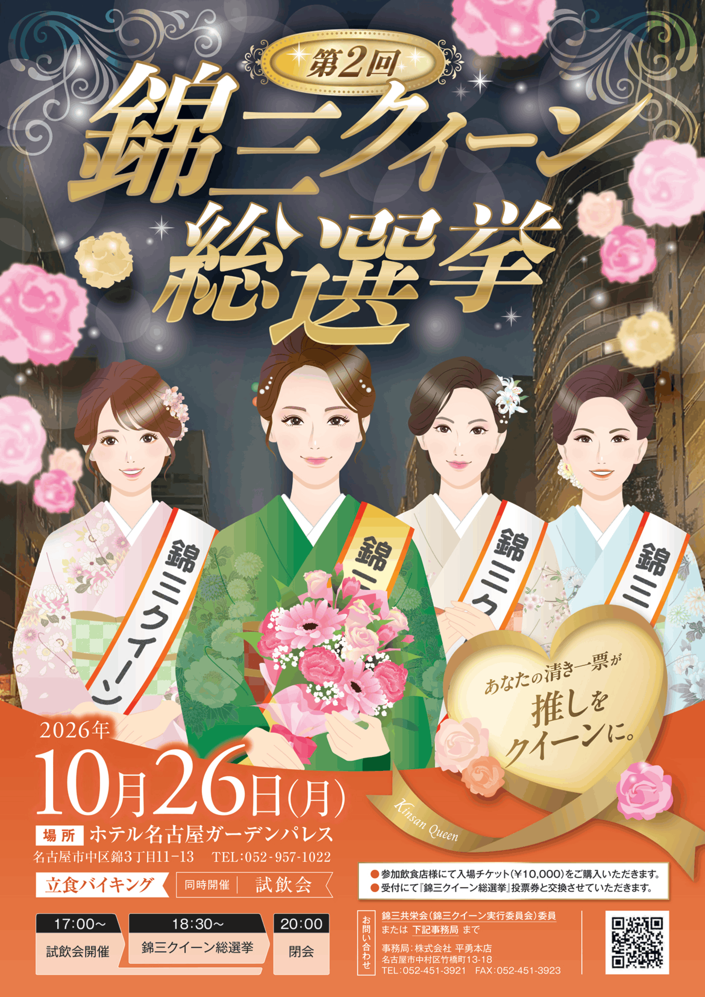 第2回 錦三クイーン総選挙